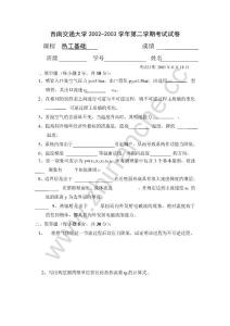 西南交通大学2002-2003第二学期热工基础期末试题.Text.Marked
