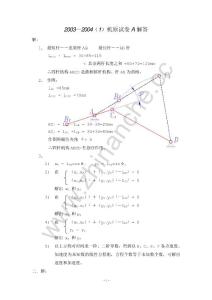 西南交通大学2003-2004第一学期机械原理（A）期末试题答案.Text.Marked