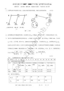 西南交通大学2007-2008第二学期机械设计基础(C)期末试题A.Text.Marked