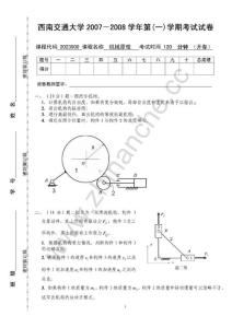 西南交通大学2007-2008第一学期机械原理期末试题.Text.Marked