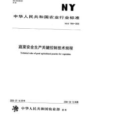 蔬菜安全生产关键控制技术规程NYT1654-2008