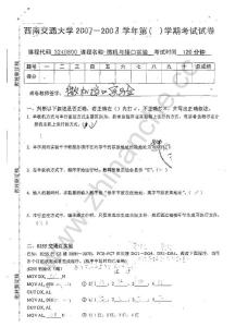 西南交通大学2007-2008微机与接口实验期末试题.Text.Marked