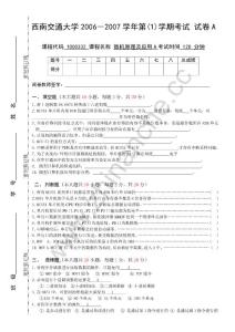 西南交通大学2006-2007第一学期微机原理及运用（A）期末试题A.Text.Marked