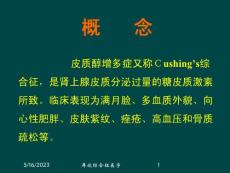 库欣综合征医学课件