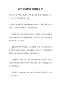 治疗阴虱的临床试验报告