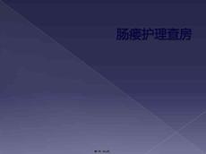 肠瘘护理查房