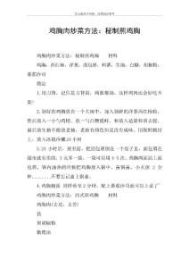 鸡胸肉炒菜方法：秘制煎鸡胸