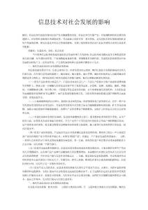 信息技术对社会发展的影响