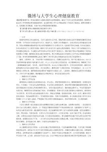 微博与大学生心理健康教育