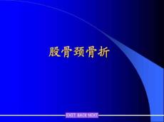 股骨颈骨折
