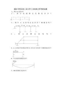 2011哈工大考研结构力学