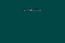 宫外孕讲课版