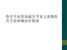 骨关节炎类风湿关节炎儿童慢性关节炎疼痛治疗指南