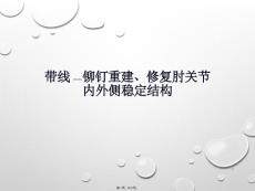 带线铆钉重建修复肘关节内外侧稳定结构ppt课件