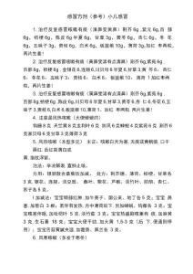 感冒方剂（参考）小儿感冒