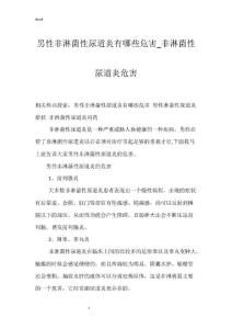 男性非淋菌性尿道炎有哪些危害_非淋菌性尿道炎危害