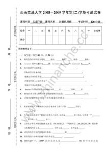 西南交通大学2008-2009第二学期计算机网络期末试卷.Text.Marked