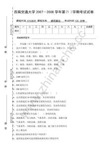 西南交通大学2007-2008第一学期建筑概论期末试题.Text.Marked