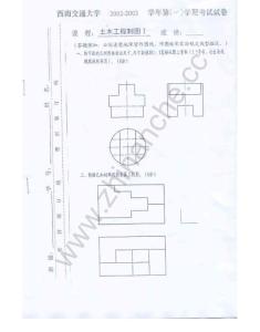 西南交通大学2002-2003第一学期土木工程制图I期末试题（含答案）.Text.Marked