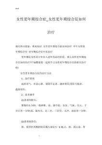 女性更年期综合症_女性更年期综合征如何治疗