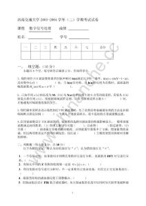 西南交通大学2003-2004第二学期数字信号处理期末试题.Text.Marked