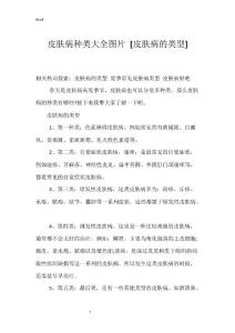 皮肤病种类大全图片 [皮肤病的类型]
