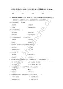 西南交通大学2009-2010第一学期高电压技术期末试题.Text.Marked