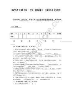 西南交通大学电力系统继电保护原理期末试题1（含答案）.Text.Marked