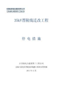 35kV晋陵线迁改工程停电施工措施（三措）