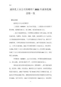 液体乳上市公司有哪些？2021年液体乳概念股一览