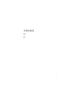 肝硬化教案