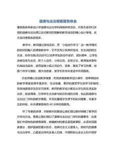 道德与法治—道德与法治观看报告体会