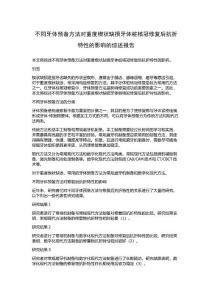 不同牙体预备方法对重度楔状缺损牙体桩核冠修复后抗折特性的影响的综述报告