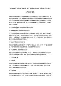 湖南省华支睾吸虫病高发区人群感染现状及影响因素分析的综述报告
