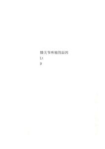 膝关节疼痛的原因