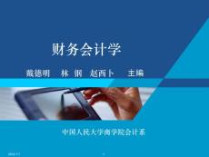 人大第五版第五版财务会计第01章 总论.ppt