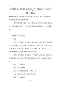 神经性头疼的缓解方法_治疗神经性头痛有什么偏方