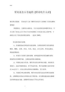 肾炎是怎么引起的 [肾炎吃什么好]