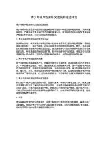青少年噪声性聋研究进展的综述报告