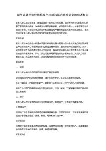 新生儿臂丛神经损伤发生机制和防治系统研究的综述报告