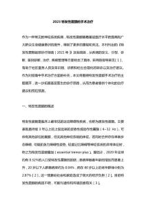 2023特发性震颤的手术治疗
