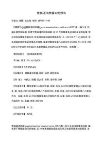 胃肠道间质瘤4例报告