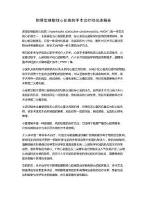 肥厚型梗阻性心肌病的手术治疗的综述报告