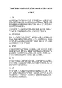 儿童原发性心内膜弹力纤维增生症71例临床分析与随访的综述报告