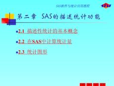 SAS軟件及統(tǒng)計(jì)應(yīng)用教程2