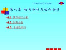 SAS軟件及統(tǒng)計(jì)應(yīng)用教程4