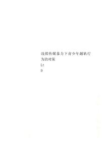 浅探传媒暴力下青少年越轨行为的对策