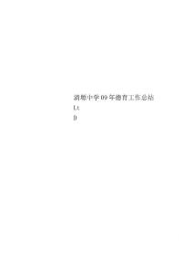 清塬中学09年德育工作总结