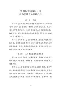 XX保险公司内勤管理人员管理办法