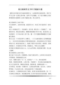 秋天的樹作文200字最新6篇